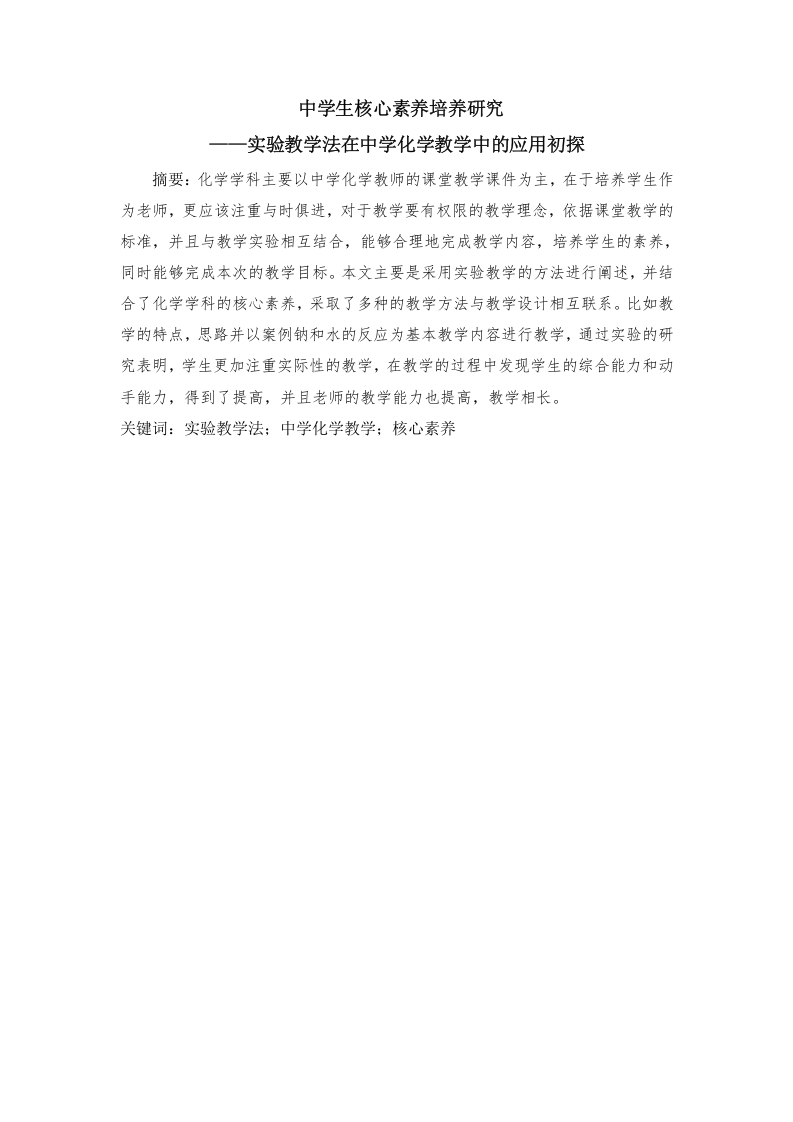 中学生核心素养培养研究——实验教学法在中学化学教学中的应用初探