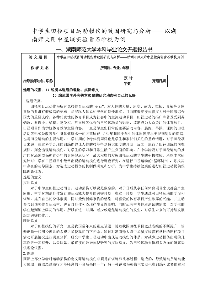 中学生田径项目运动损伤的致因研究与分析——以湖南师大附中星城实验青石学校为例（开题）