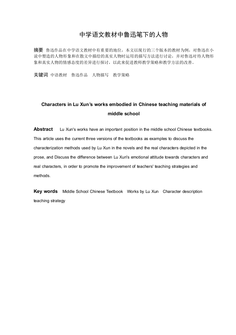 中学语文教材中鲁迅笔下的人物