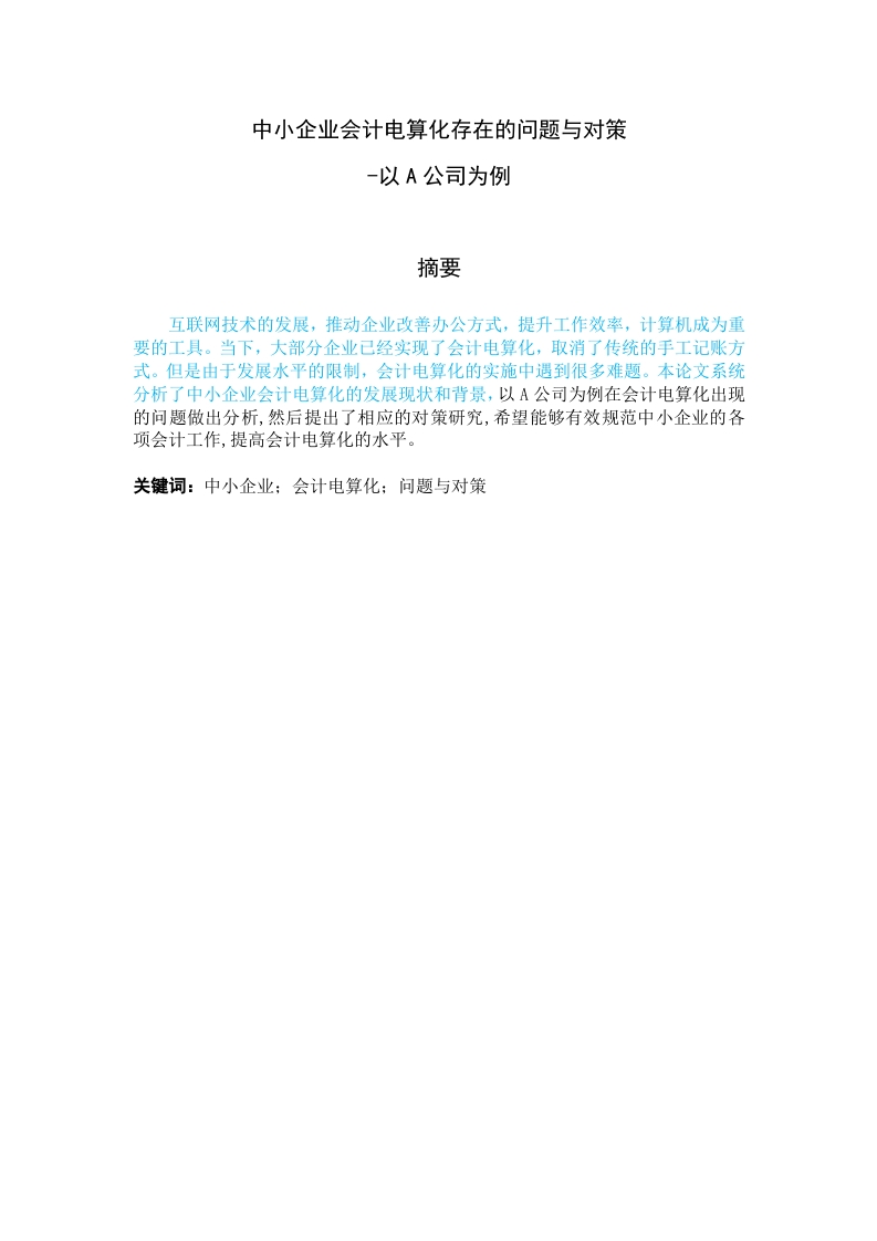 中小企业会计电算化存在的问题与对策-以A公司为例