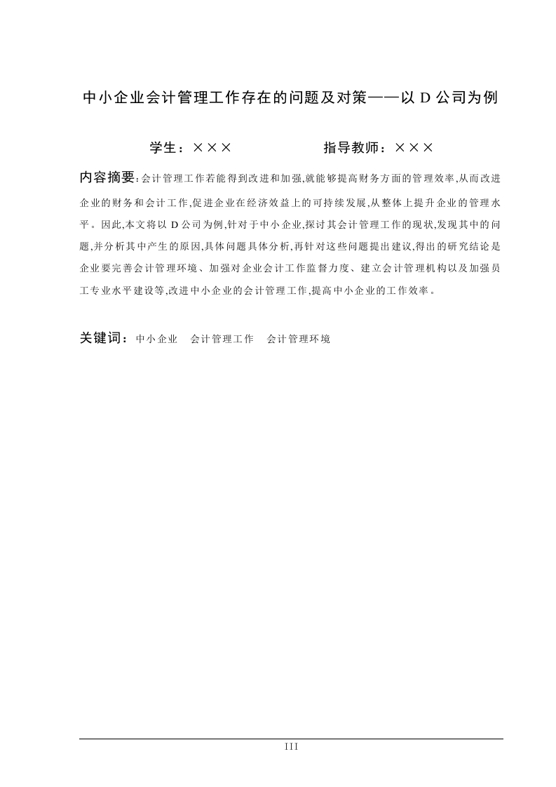 中小企业会计管理工作存在的问题及对策——以D公司为例