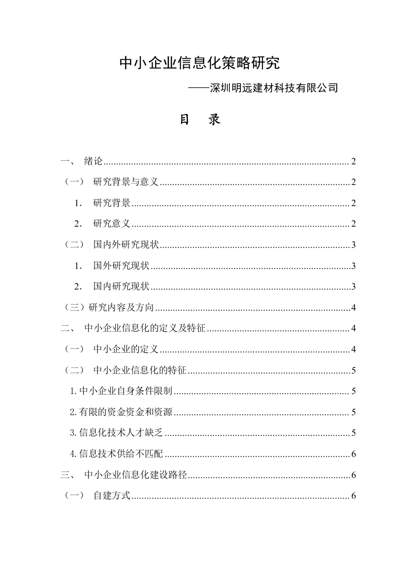 中小企业信息化策略研究——深圳明远建材科技有限公司为例