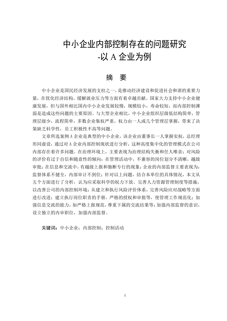 中小企业内部控制存在的问题研究