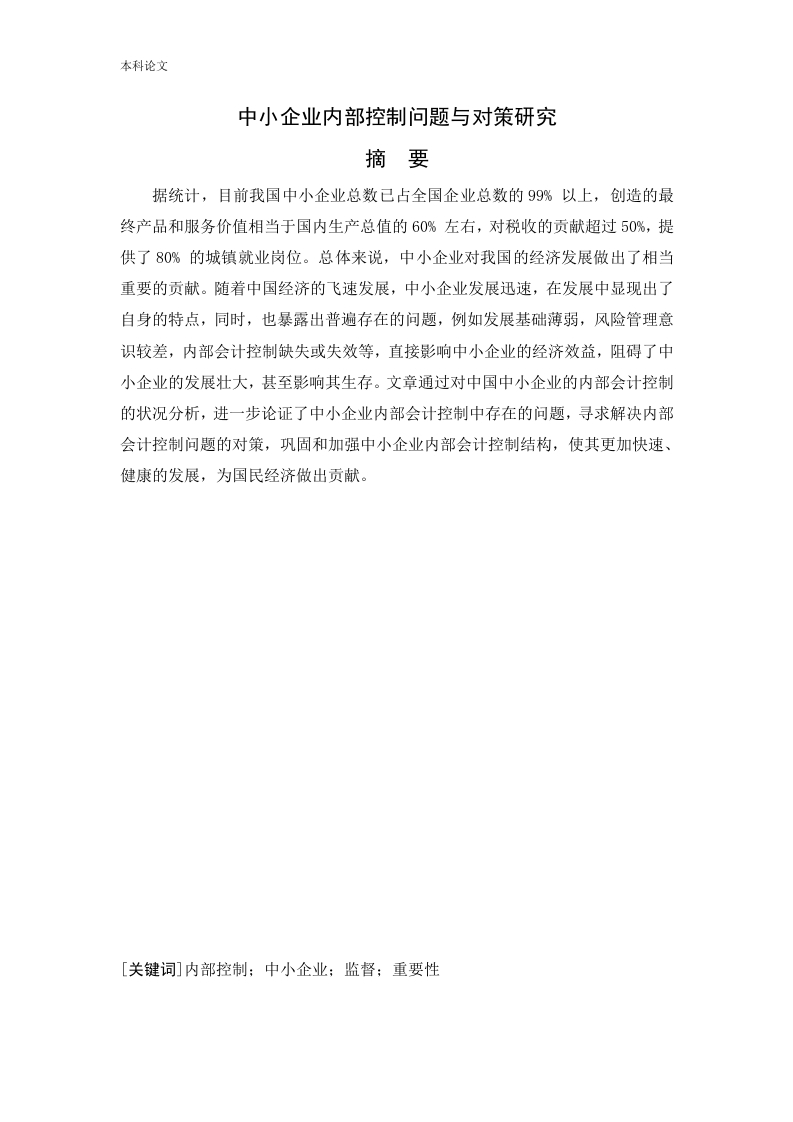 中小企业内部控制问题与对策研究