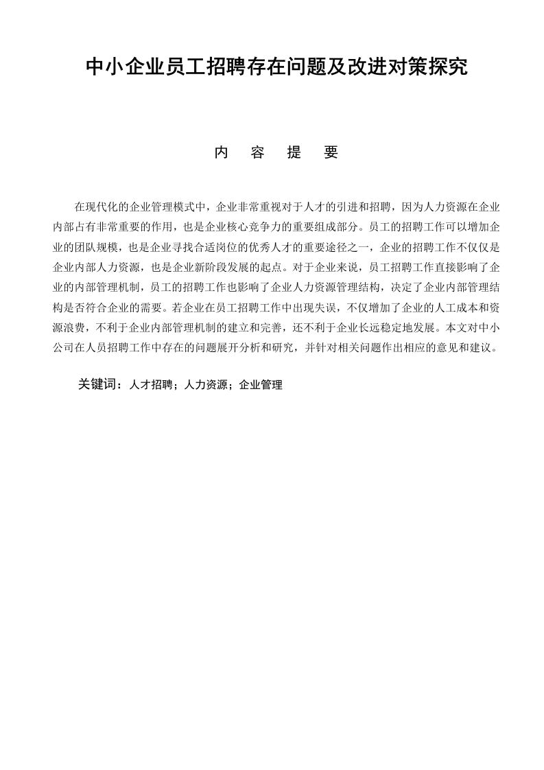 中小企业员工招聘存在问题及改进对策探究