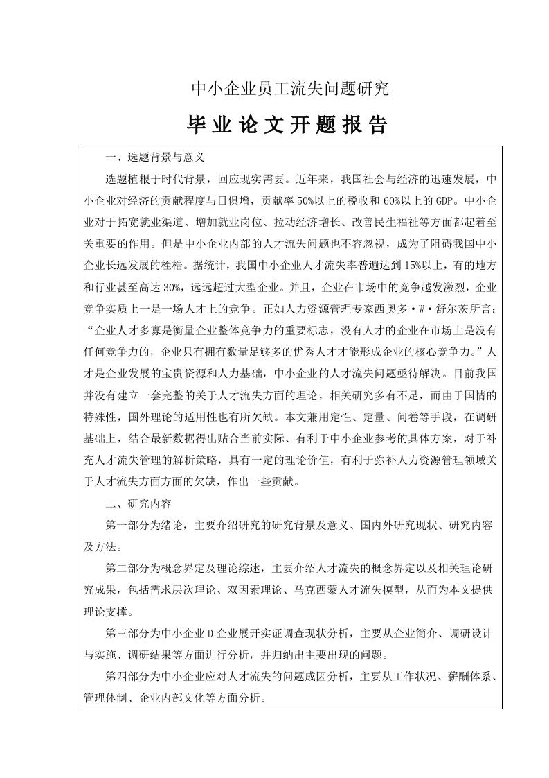 中小企业员工流失问题研究（开题报告）