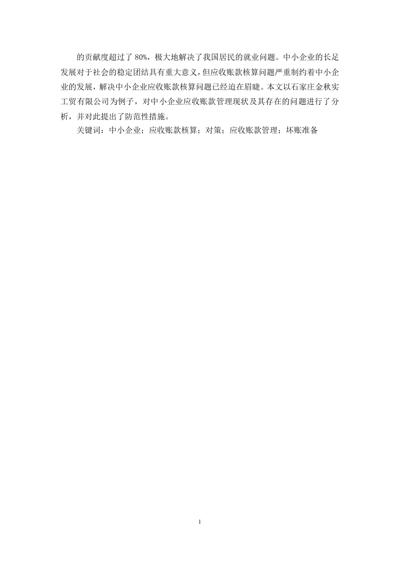 中小企业应收账款管理存在的问题及对策分析