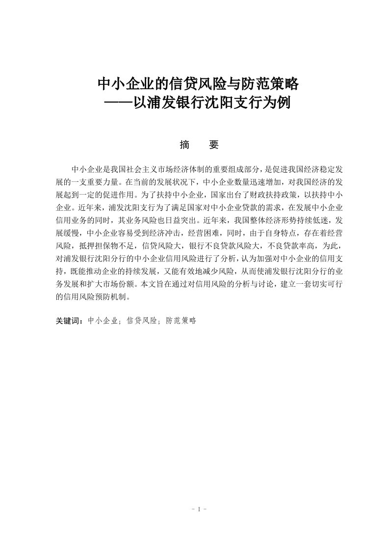 中小企业的信贷风险与防范策略——以浦发银行沈阳支行为例