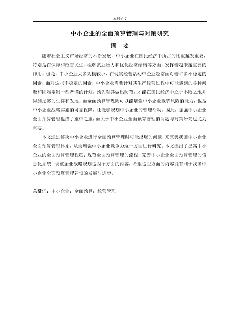 中小企业的全面预算管理与对策研究