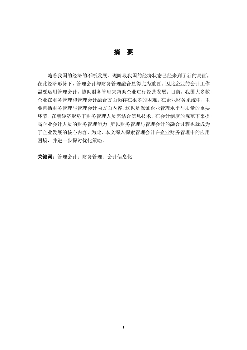 中小企业管理会计在财务管理中运用的策略