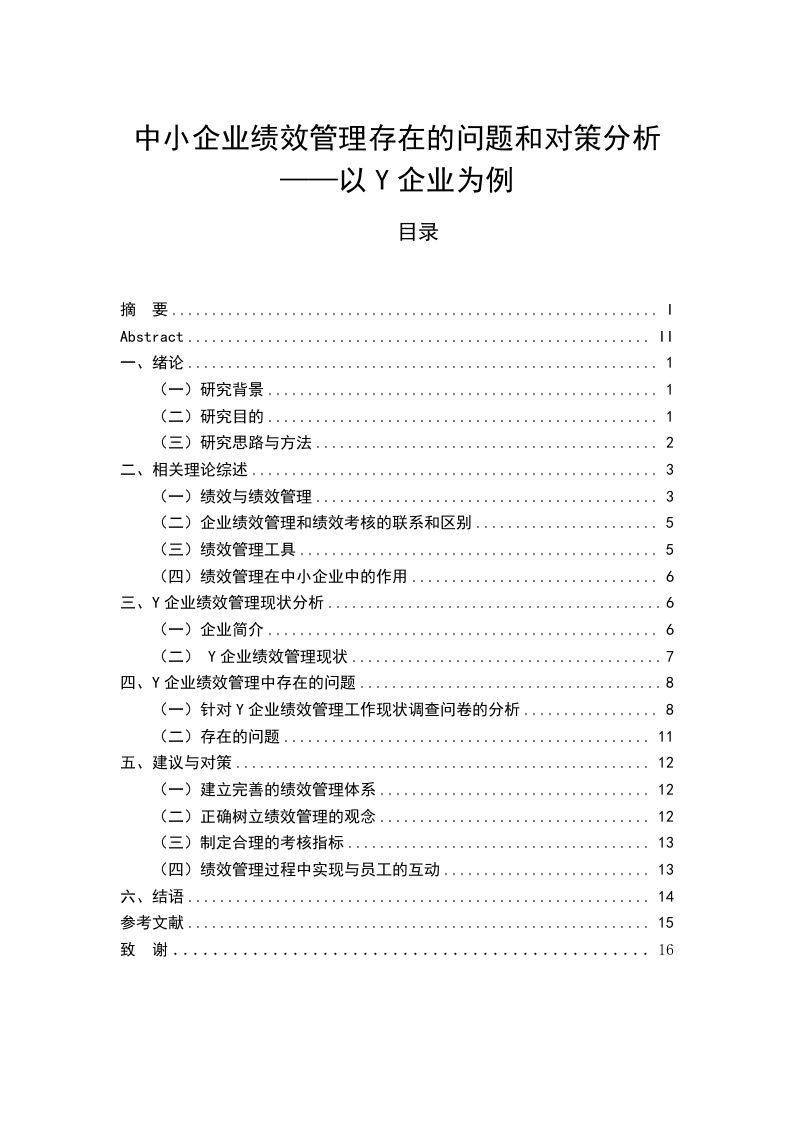 中小企业绩效管理存在的问题和对策分析——以Y企业为例