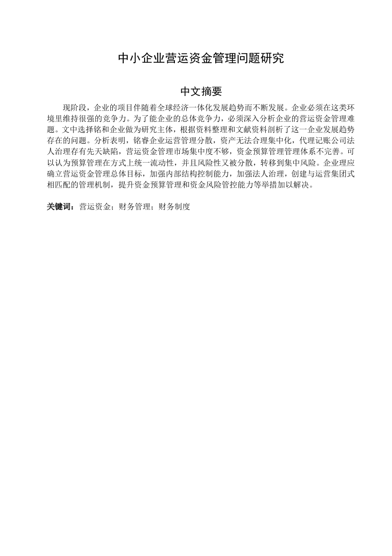 中小企业营运资金管理问题研究