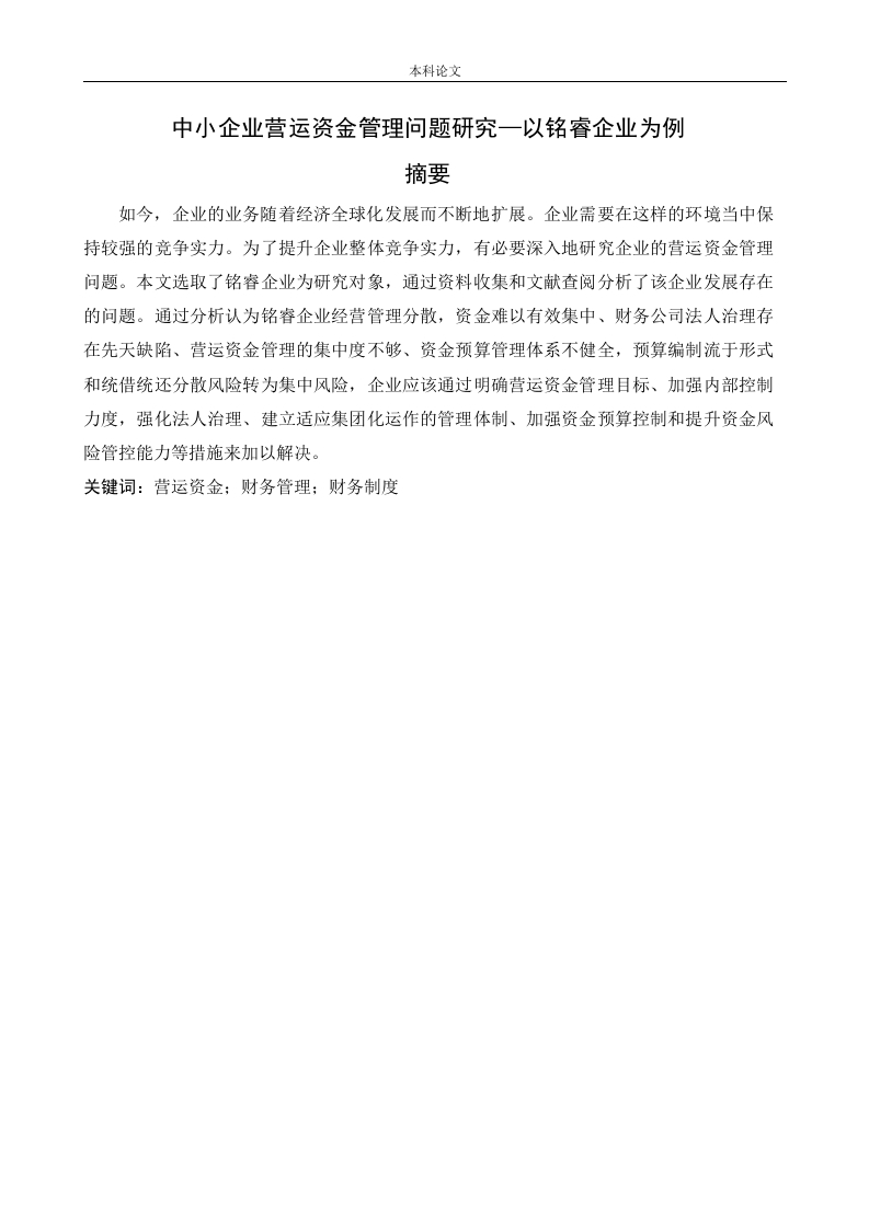 中小企业营运资金管理问题研究—以铭睿企业为例