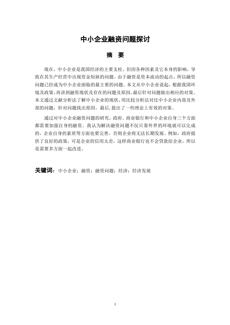 中小企业融资问题探讨