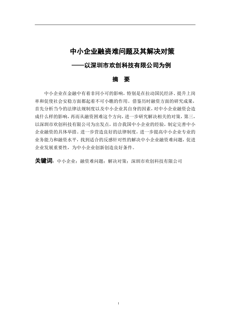 中小企业融资难问题及其解决对策-以深圳市欢创科技公司为例