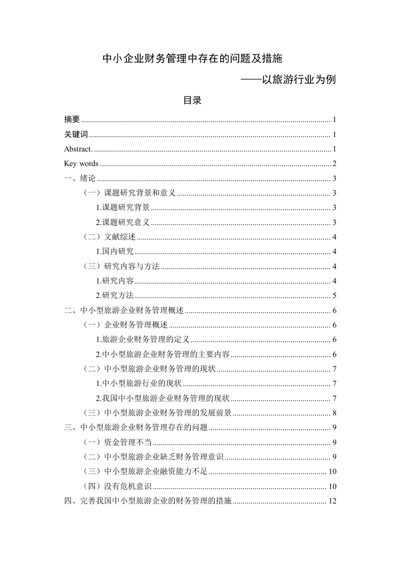 中小企业财务管理中存在的问题及措施——以旅游行业为例