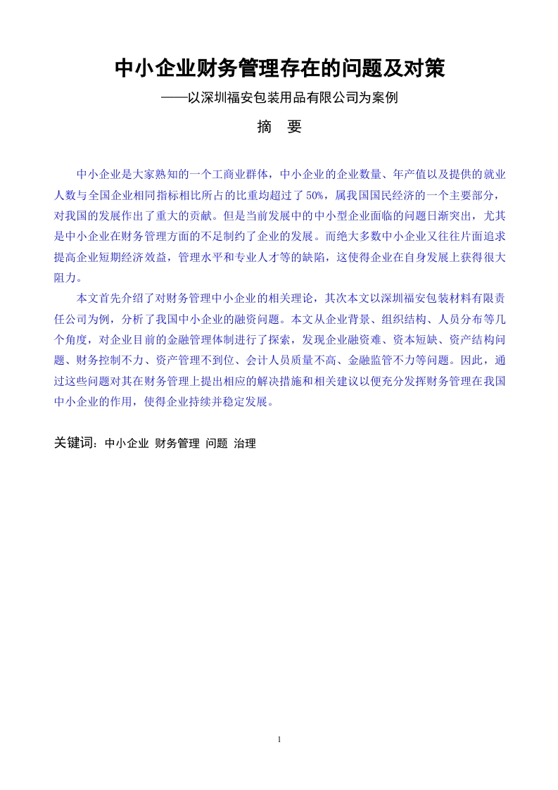 中小企业财务管理存在的问题及对策