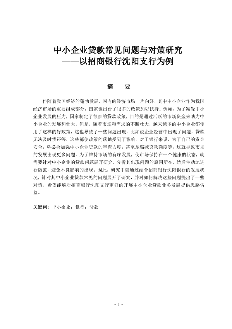 中小企业贷款常见问题与对策研究——以招商银行沈阳支行为例