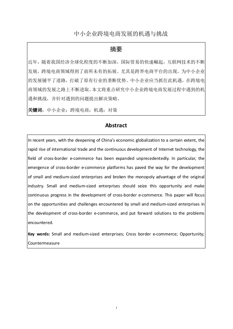 中小企业跨境电商发展的机遇与挑战