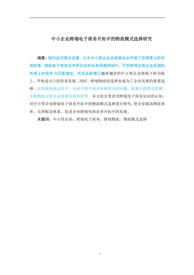 中小企业跨境电子商务开拓中的物流模式选择研究