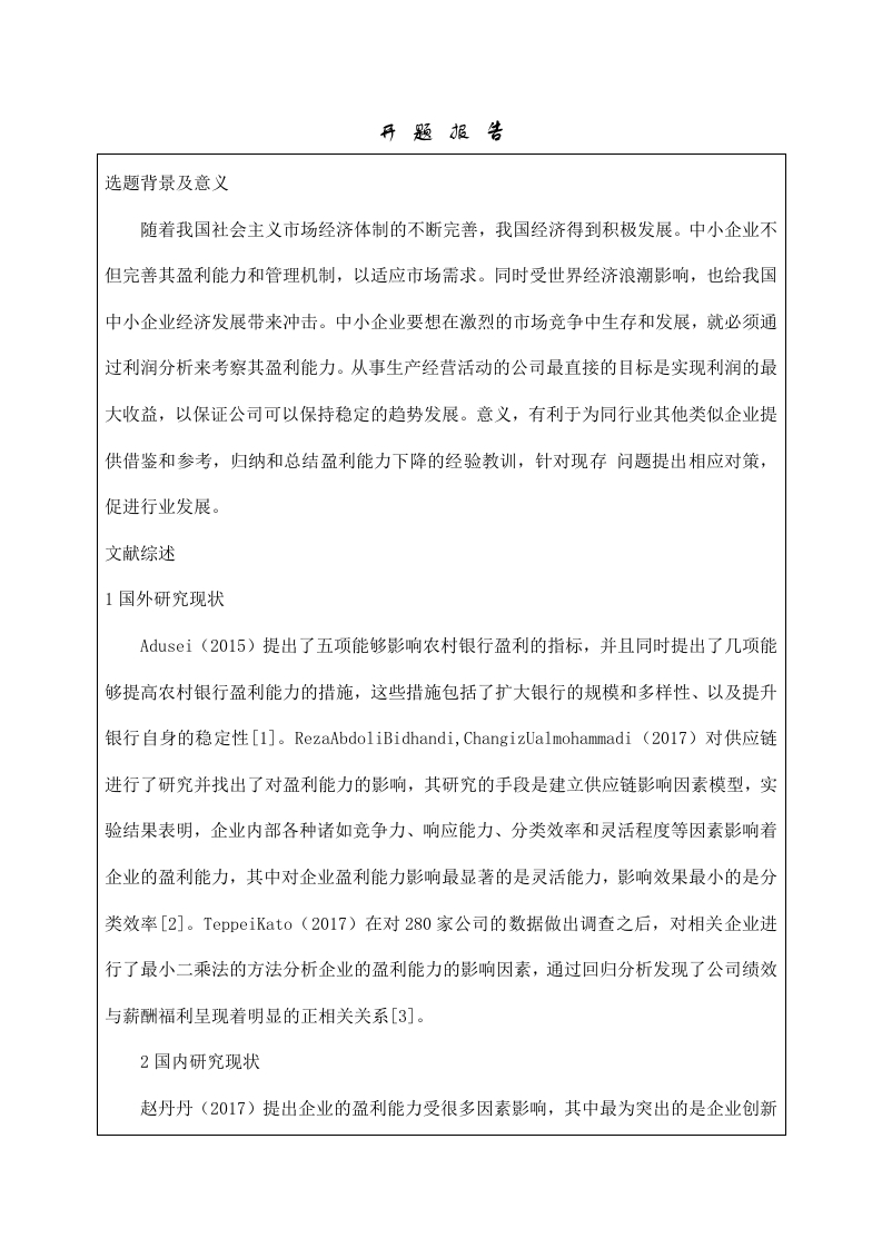 中小型企业盈利能力的分析（开题）