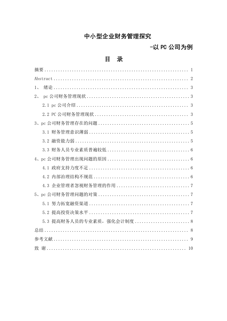 中小型企业财务管理探究-以PC公司为例
