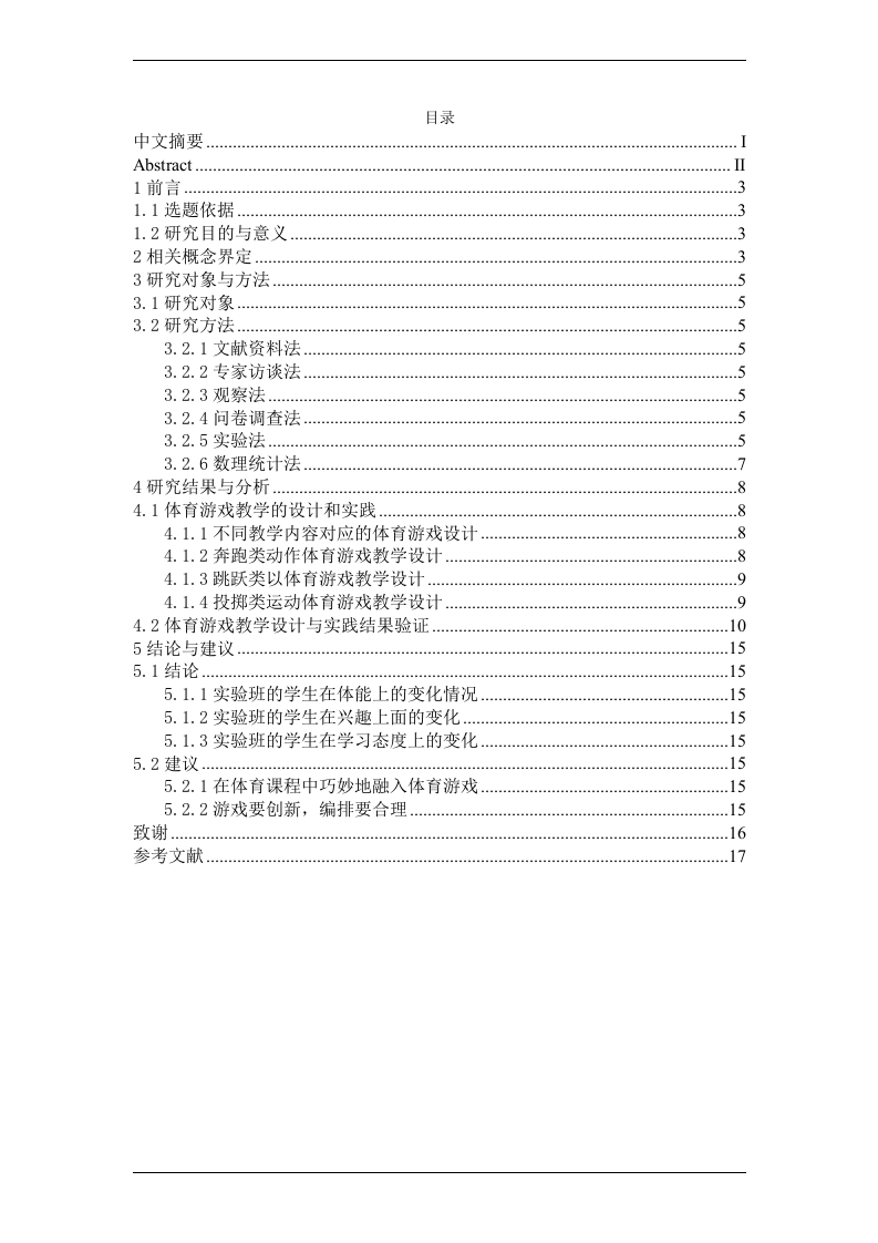 中小学体育游戏教学的设计与实践