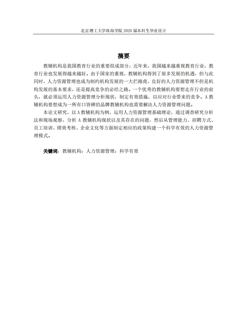 中小学教辅机构的人力资源结构优化