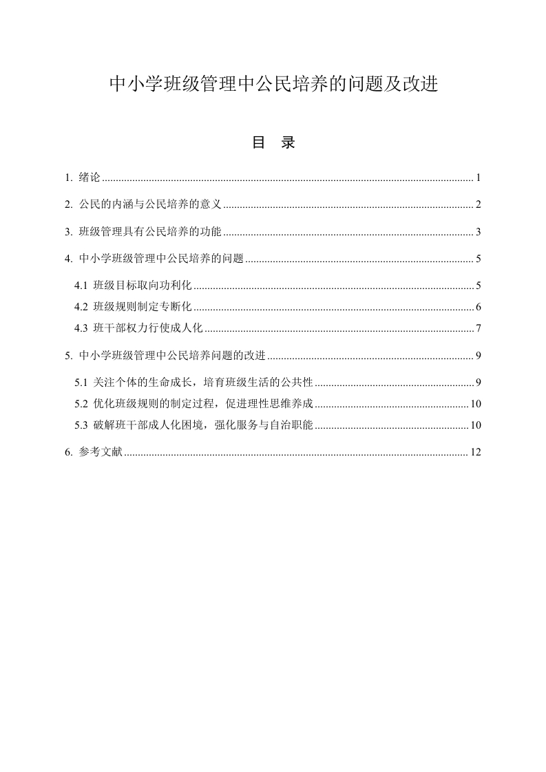 中小学班级管理中公民培养的问题及改进