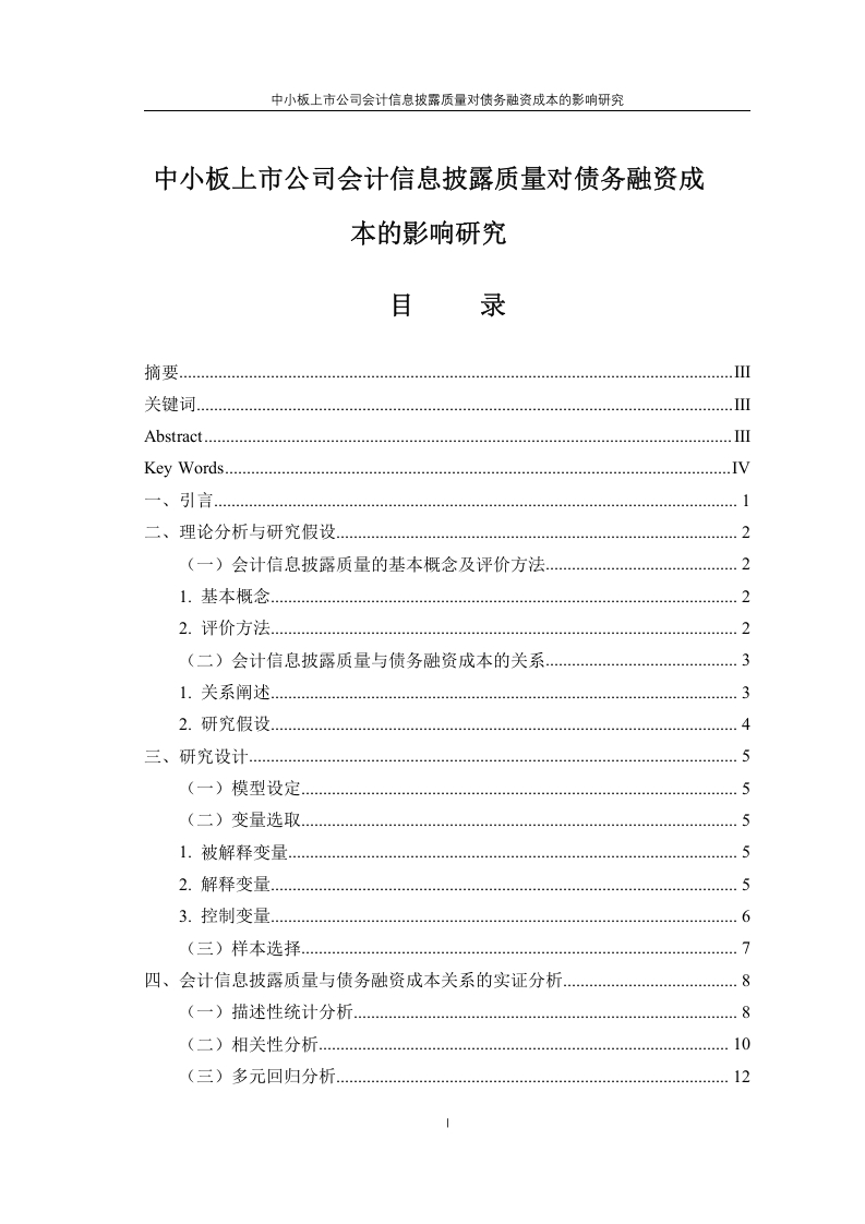 中小板上市公司会计信息披露质量对债务融资成本的影响研究