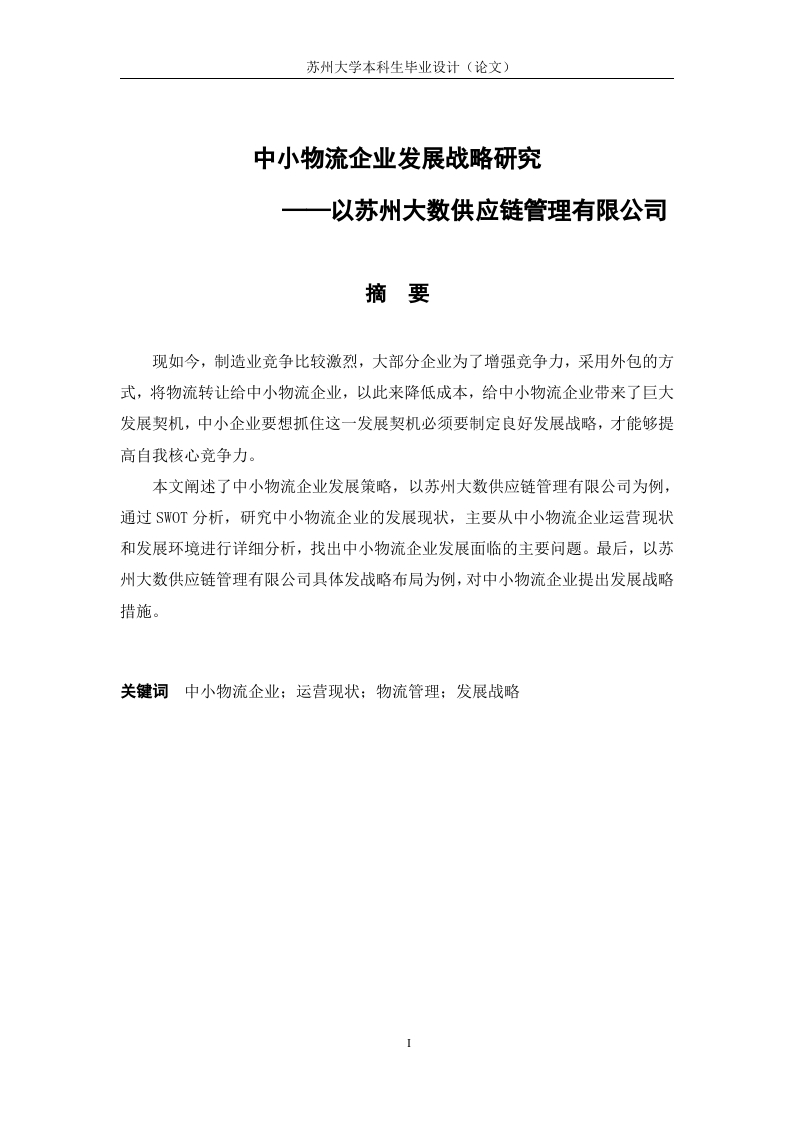 中小物流企业发展战略-以苏州大数供应链管理有限公司为例-知知文库网