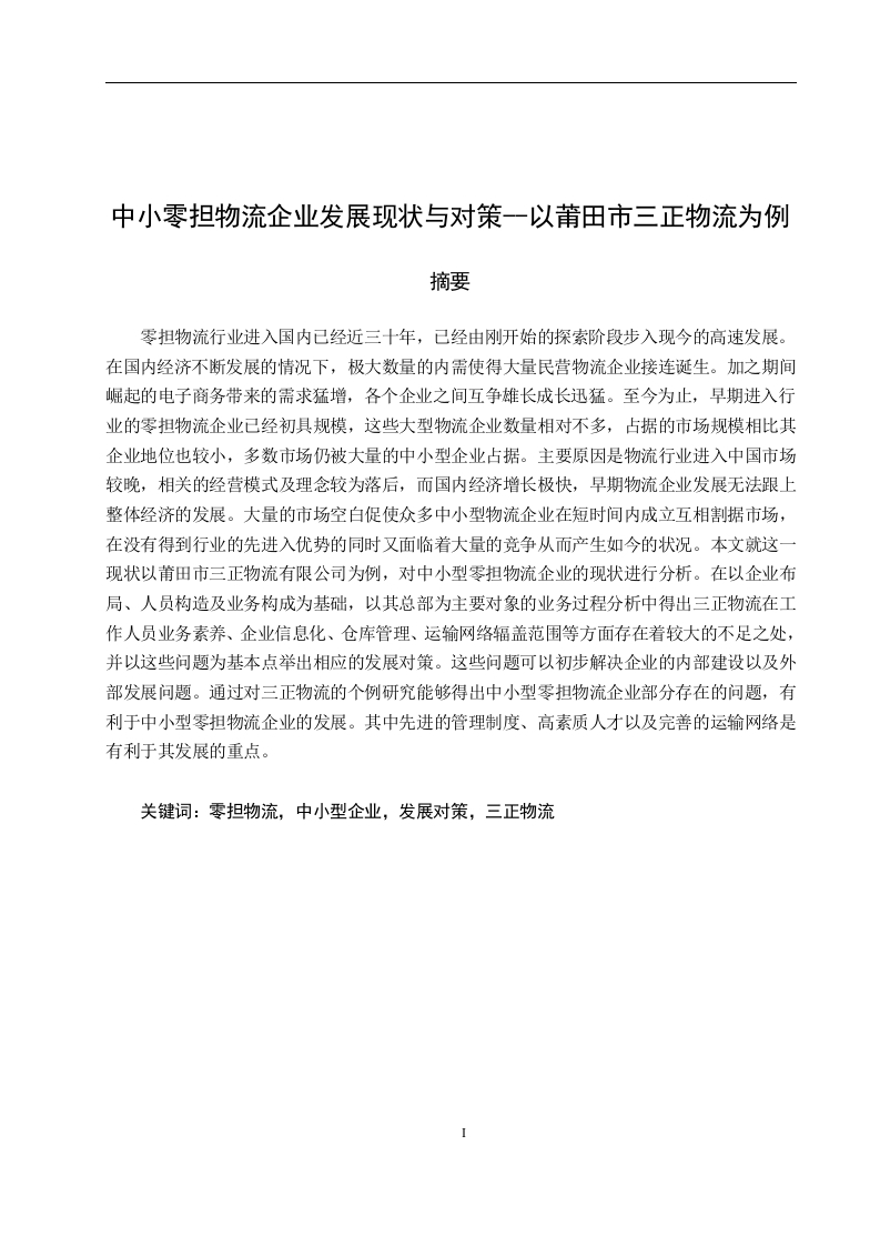 中小零担物流企业发展现状与对策–莆田市以三正物流为例-知知文库网