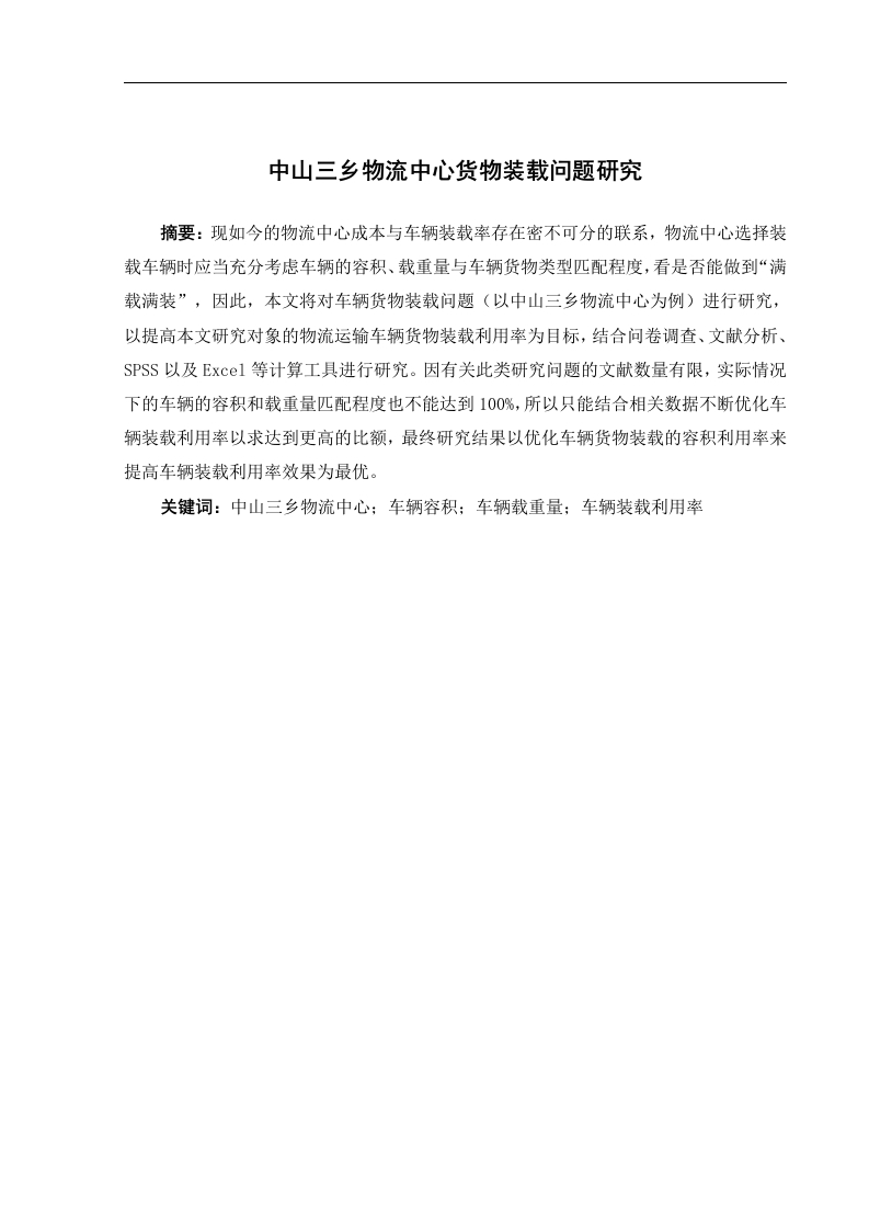 中山三乡物流中心货物装载问题研究