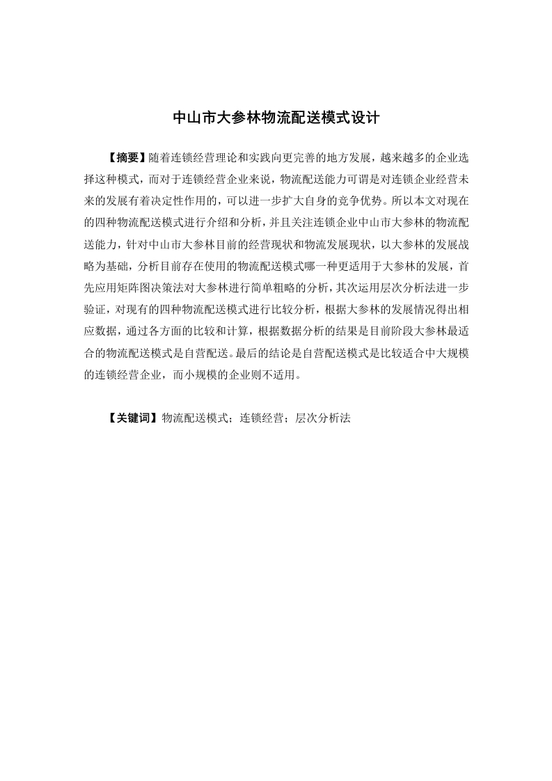中山市大参林物流配送模式设计