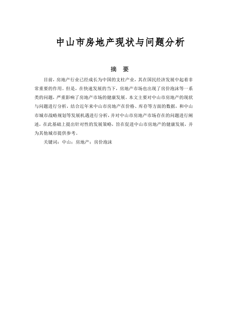 中山市房地产现状与问题分析