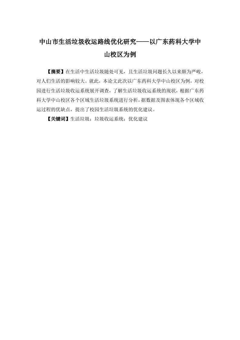 中山市生活垃圾收运路线优化研究——以广东药科大学中山校区为例