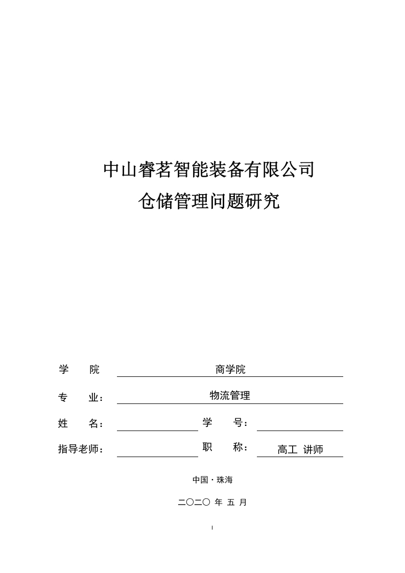 中山睿茗智能装备有限公司仓储管理问题研究-知知文库网