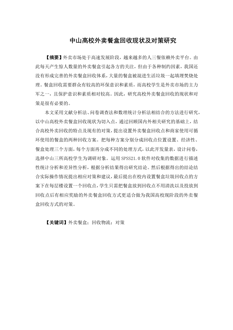 中山高校外卖餐盒回收现状及对策研究