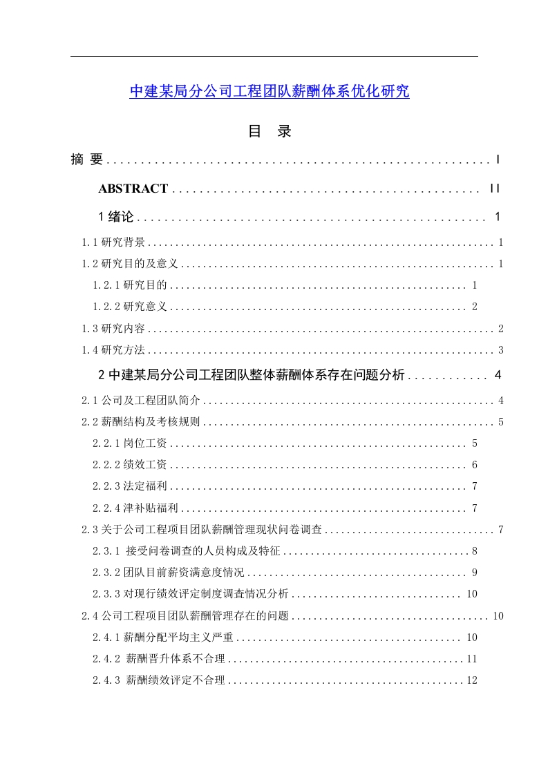 中建某局分公司工程团队薪酬体系优化研究