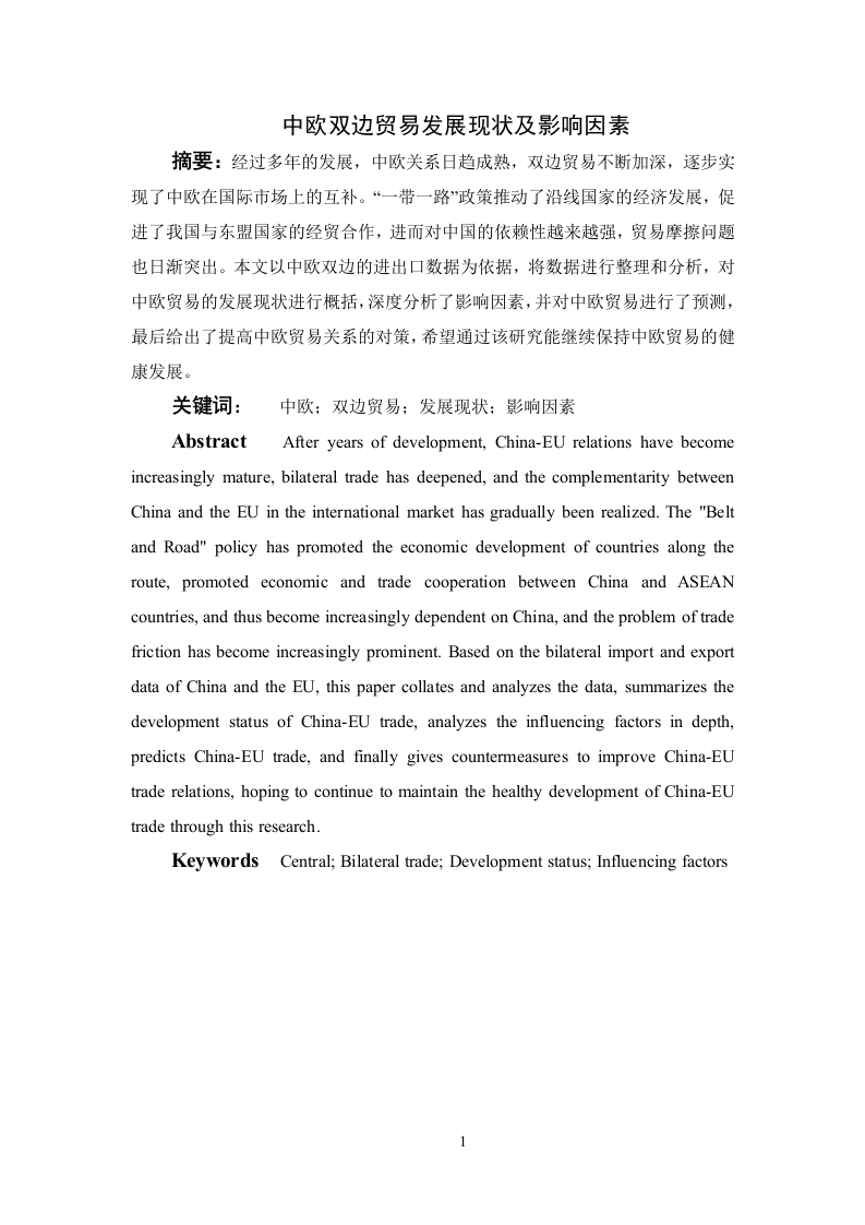中欧双边贸易发展现状及影响因素
