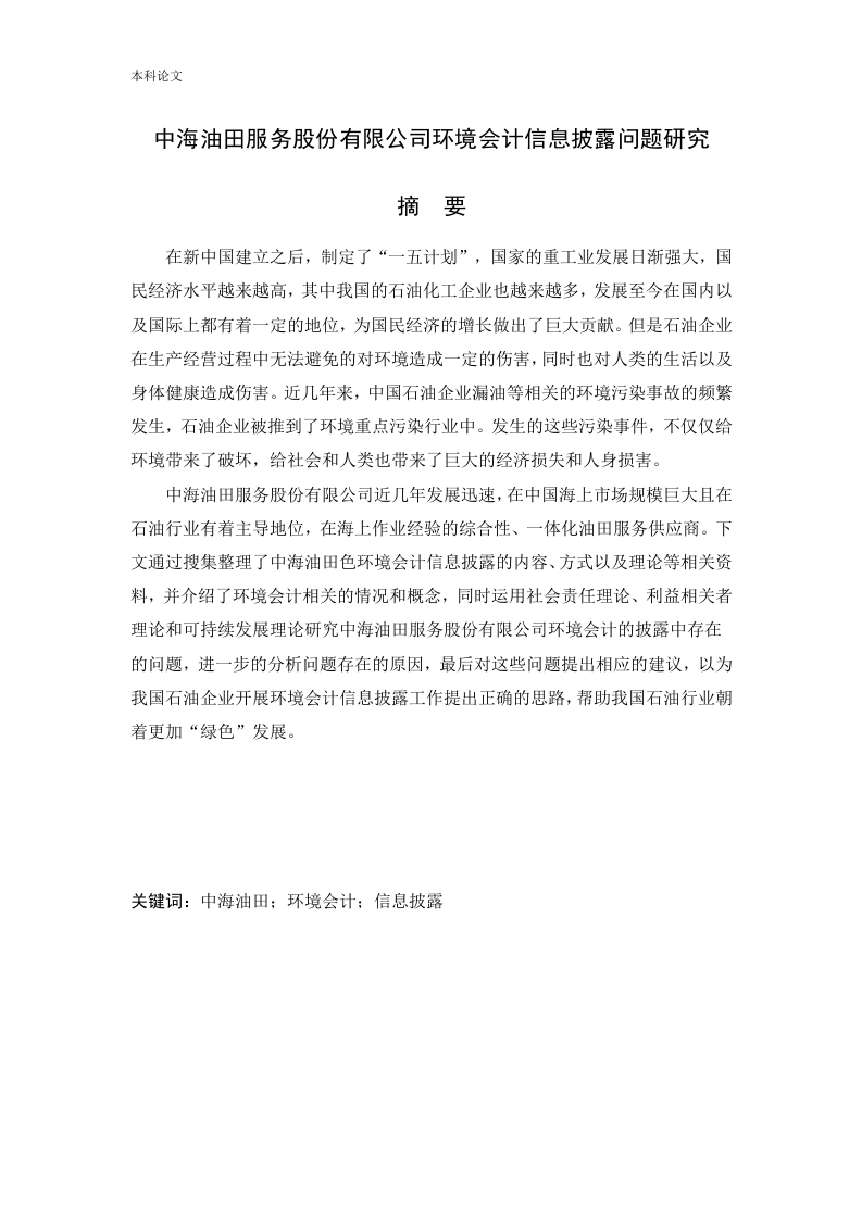 中海油田服务股份有限公司环境会计信息披露问题研究