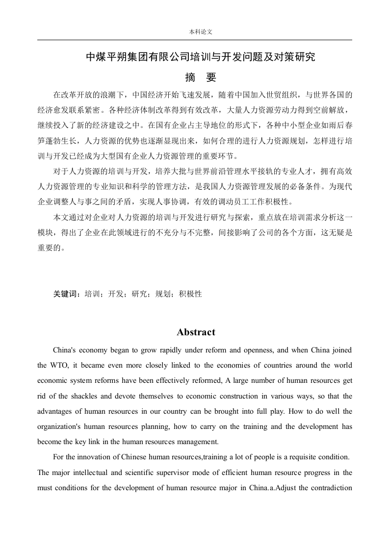 中煤平朔集团有限公司培训与开发问题及对策研究