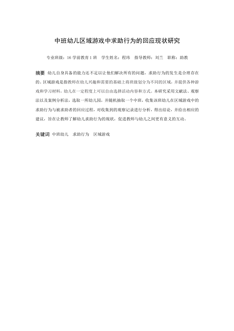 中班幼儿区域游戏中求助行为的回应现状研究