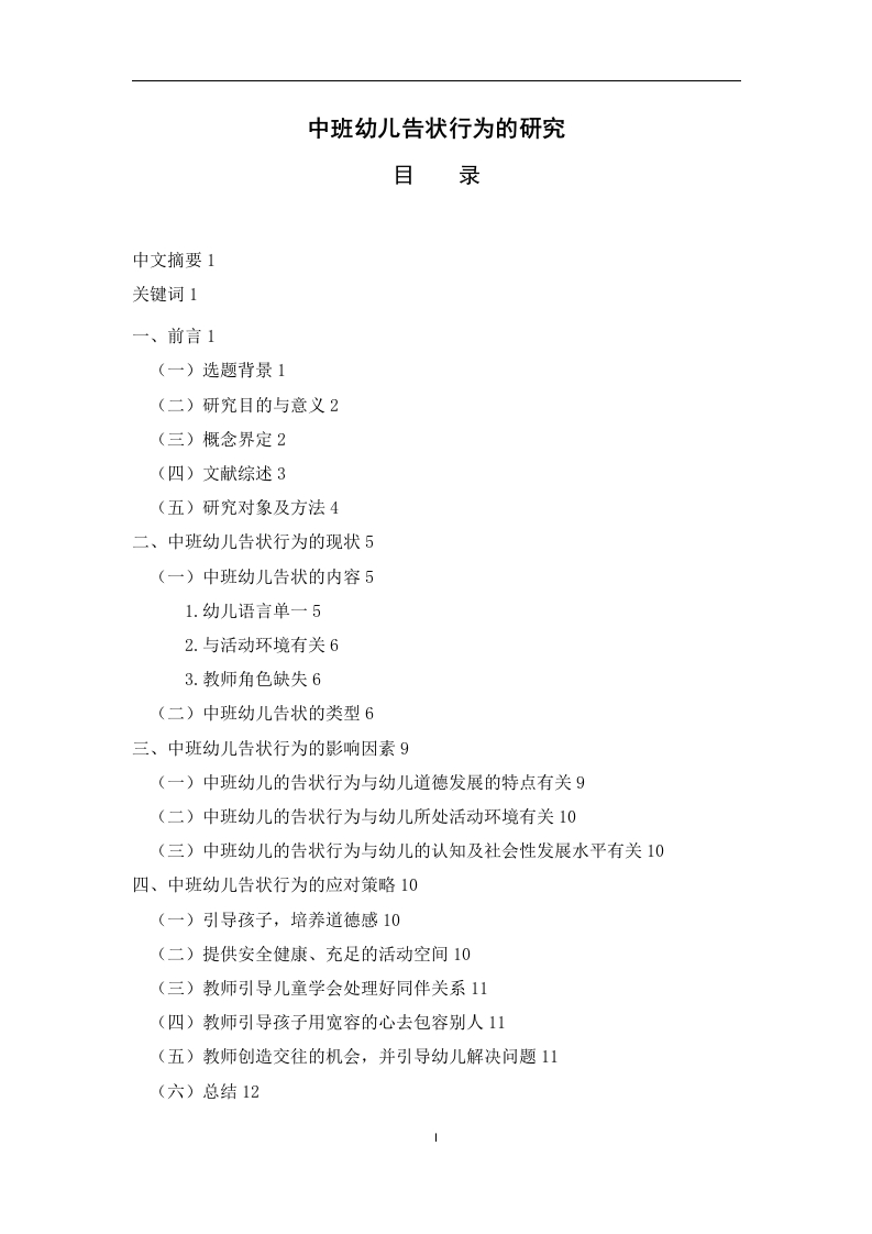 中班幼儿告状行为的研究