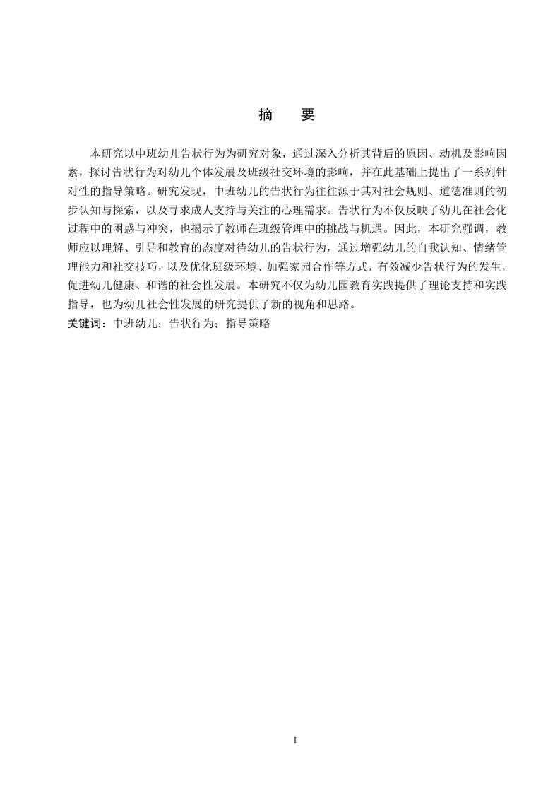 中班幼儿告状行为的研究及其指导策略