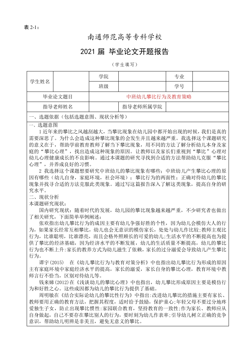 中班幼儿攀比行为及教育策略（开题）