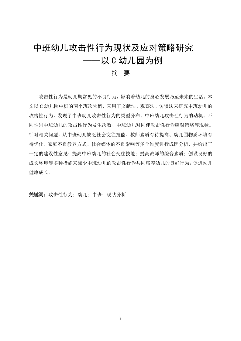 中班幼儿攻击性行为现状及应对策略研究——以C幼儿园为例