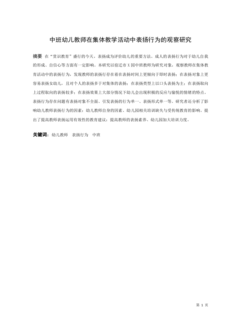 中班幼儿教师在集体教学活动中表扬行为的观察研究