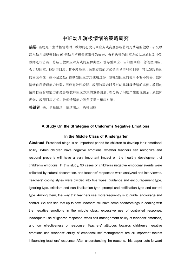 中班幼儿消极情绪的策略研究
