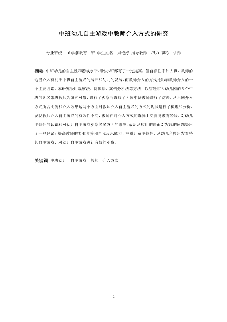 中班幼儿自主游戏中教师介入方式的研究